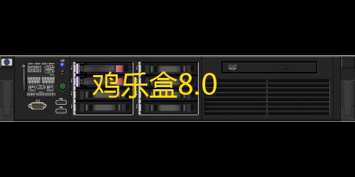 免实名防ddos鸡乐盒8.0